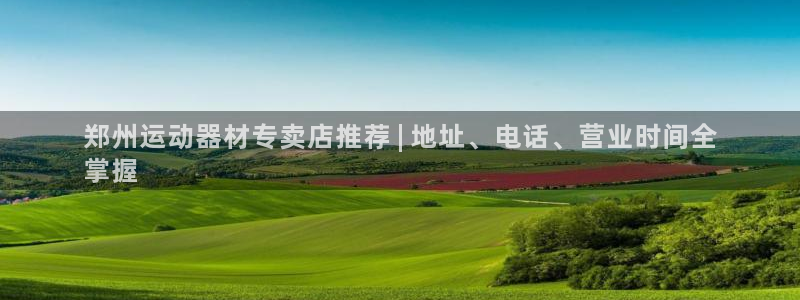 意昂体育3平台注册要钱吗：郑州运动器材专卖店推荐 |