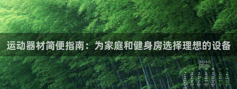 意昂体育3招商电话是多少：运动器材简便指南：为家庭和