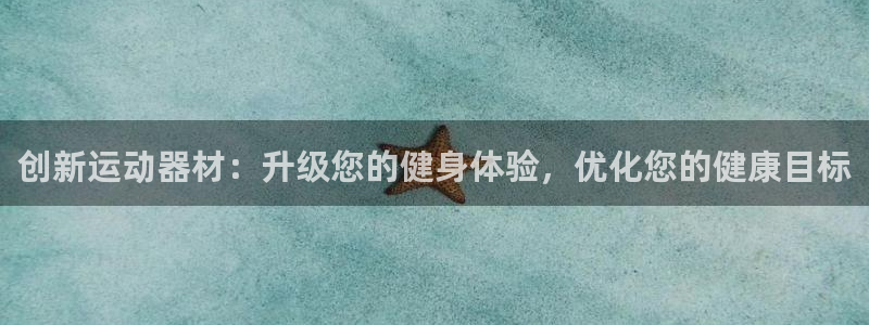 海南意昂体育3发展怎么样：创新运动器材：升级您的健身