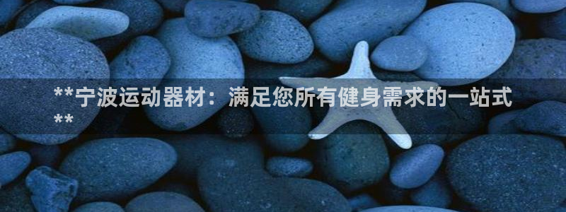 意昂体育3平台注册要钱吗是真的吗：**宁波运动器材：