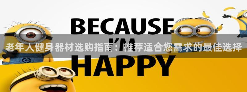 意昂体育3招商电话是多少啊：老年人健身器材选购指南：