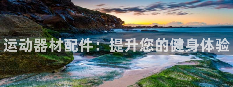 意昂体育3招商电话号码是多少：运动器材配件：提升您的