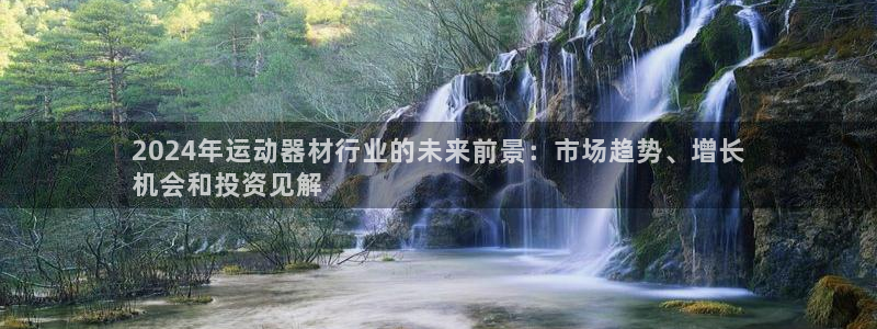 意昂体育3平台注册要钱吗：2024年运动器材行业的未