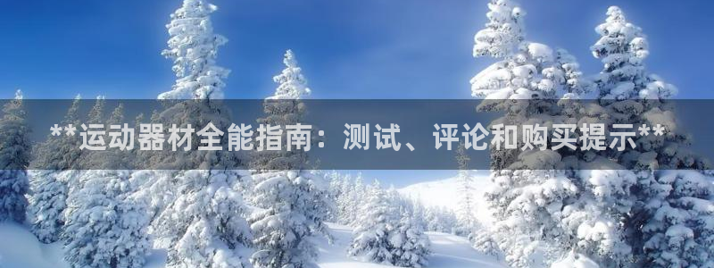 意昂3娱乐是那个系列的台子：**运动器材全能指南：测
