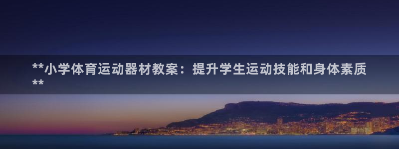 意昂体育3平台是正规平台吗安全吗：**小学体育运动器