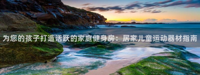 意昂体育3招商电话号码查询：为您的孩子打造活跃的家庭