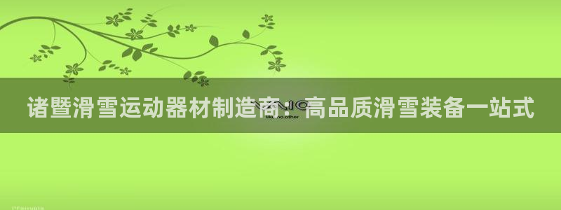 意昂体育3平台注册流程图：诸暨滑雪运动器材制造商：高