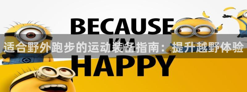 意昂体育3招商电话号码是多少号：适合野外跑步的运动装