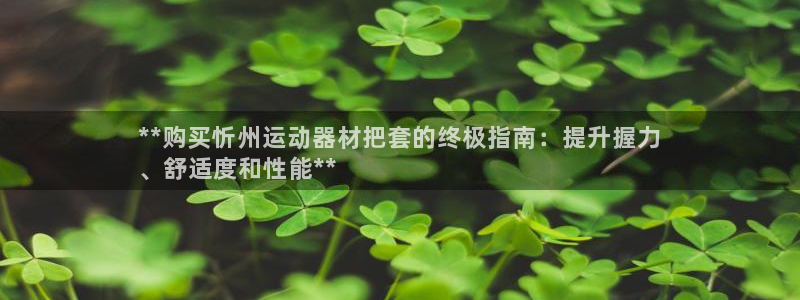 意昂体育3平台假的吗是真的吗：**购买忻州运动器材把