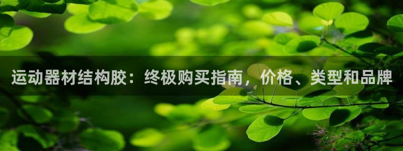 意昂体育3招商电话号码查询是多少：运动器材结构胶：终