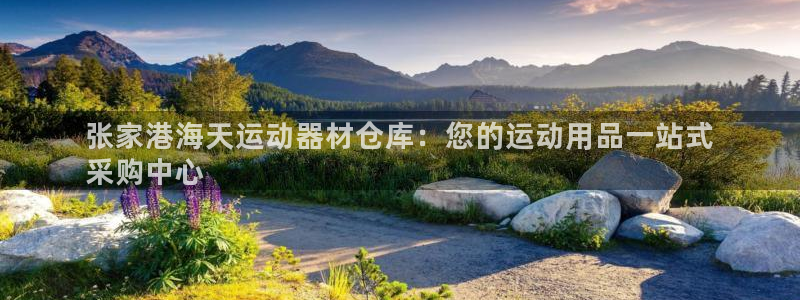 意昂3娱乐：张家港海天运动器材仓库：您的运动用品一站
