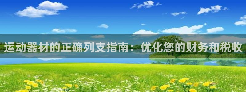 意昂体育3招商：运动器材的正确列支指南：优化您的财务