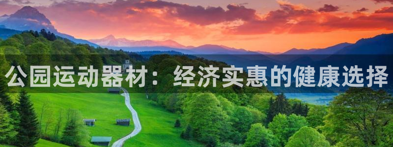 意昂体育3招商电话是多少号码：公园运动器材：经济实惠