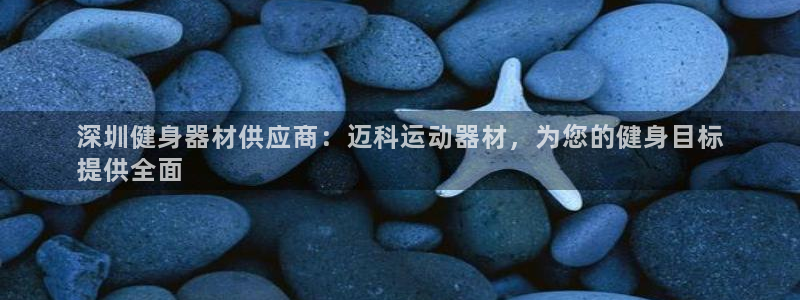 意昂体育3平台是正规平台吗知乎：深圳健身器材供应商：