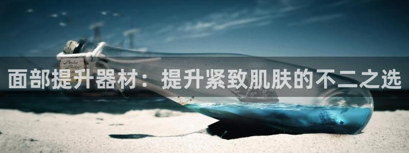 意昂体育3招商电话号码查询是多少：面部提升器材：提升