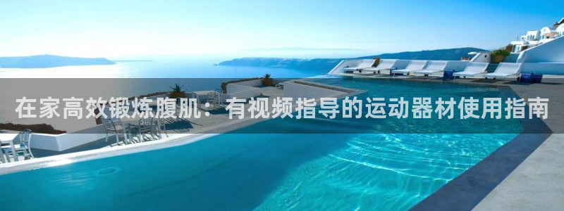 意昂体育3招商电话是多少啊：在家高效锻炼腹肌：有视频