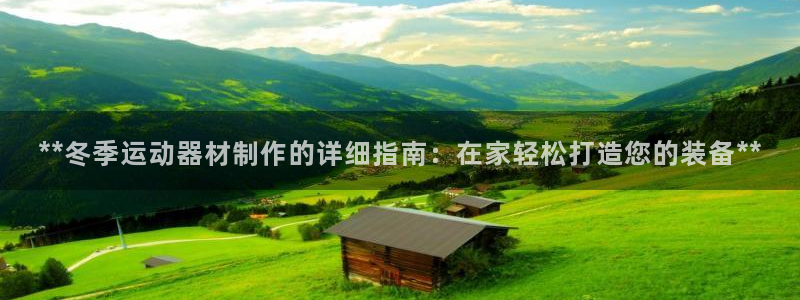 意昂体育3平台是正规平台吗安全吗：**冬季运动器材制