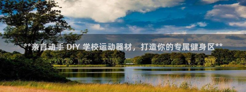 意昂体育3招商电话是多少啊：**亲自动手 DIY 学