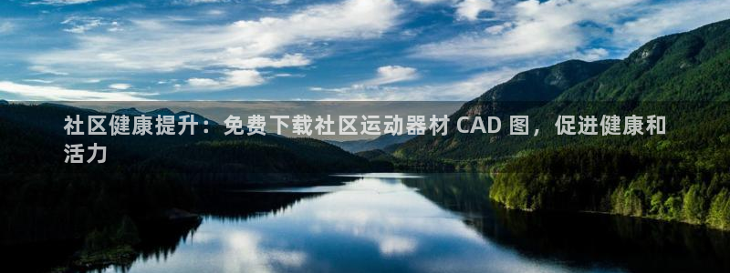 意昂体育3平台假的吗是真的吗吗：社区健康提升：免费下