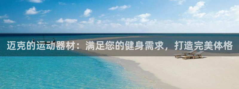 意昂体育3招商电话号码是多少啊：迈克的运动器材：满足