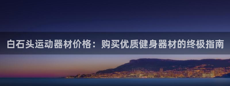 意昂体育3招商电话是多少：白石头运动器材价格：购买优