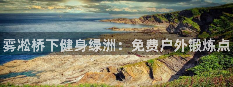 海南意昂体育3：雾凇桥下健身绿洲：免费户外锻炼点