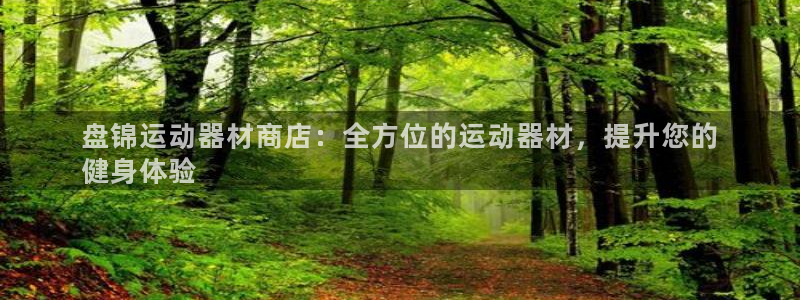 意昂体育3招商电话是多少啊：盘锦运动器材商店：全方位