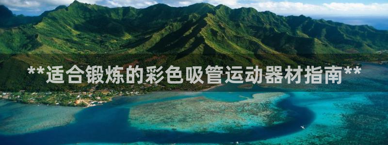 意昂体育3官方客服电话：**适合锻炼的彩色吸管运动器