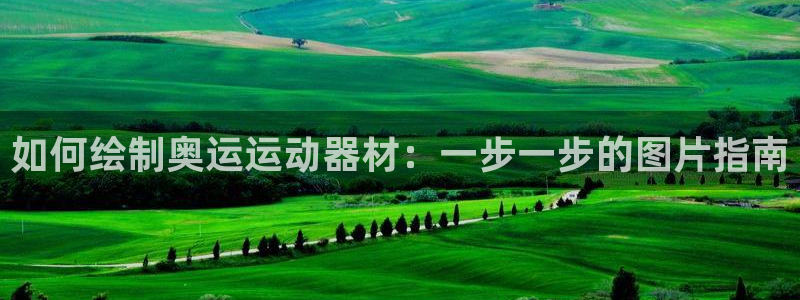 意昂3娱乐代理怎么样：如何绘制奥运运动器材：一步一步