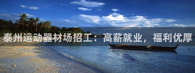 意昂体育3招商电话号码查询是多少：泰州运动器材场招工