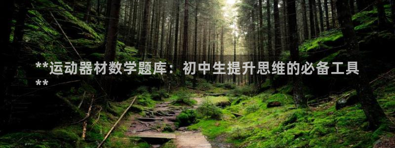 意昂体育3招商电话号码查询是多少：**运动器材数学题