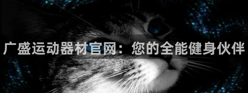 意昂3娱乐：广盛运动器材官网：您的全能健身伙伴