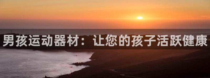 意昂3新能源：男孩运动器材：让您的孩子活跃健康
