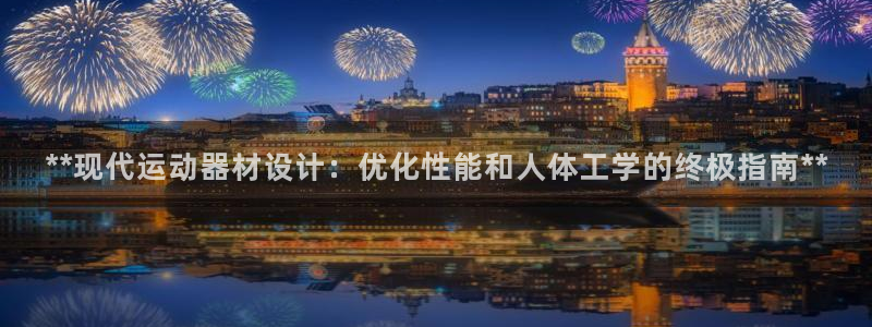 意昂3集团E.ON：**现代运动器材设计：优化性能和