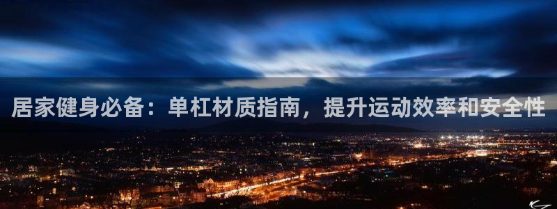 意昂3新能源：居家健身必备：单杠材质指南，提升运动效