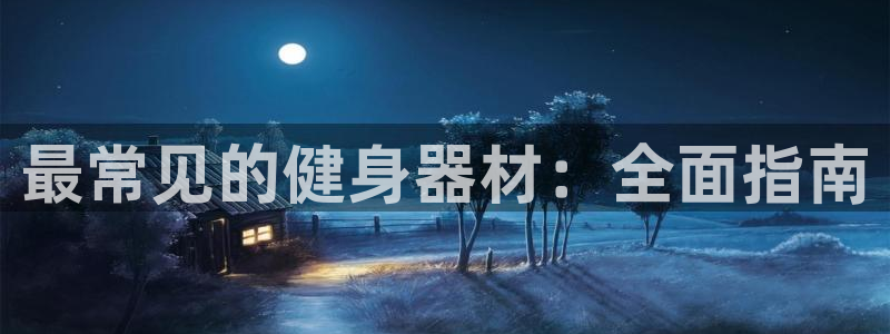 意昂体育3平台是正规平台吗安全吗：最常见的健身器材：