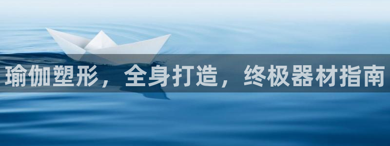 意昂3神州：瑜伽塑形，全身打造，终极器材指南