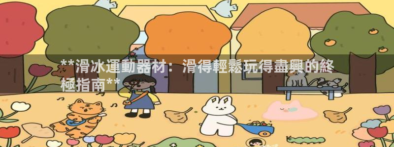 意昂体育3招商电话号码查询是多少：**滑冰運動器材：