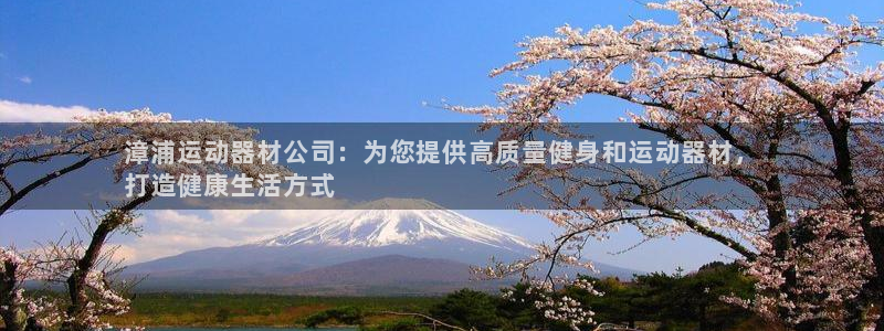 海南意昂体育3：漳浦运动器材公司：为您提供高质量健身