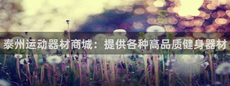 意昂体育3招商电话地址是多少：泰州运动器材商城：提供