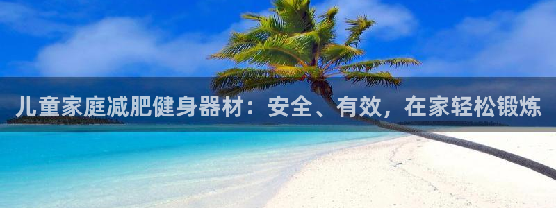 意昂体育3平台是正规平台吗：儿童家庭减肥健身器材：安