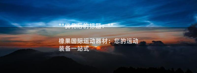 意昂体育3平台是正规平台吗知乎：**优化后的标题：**

橡