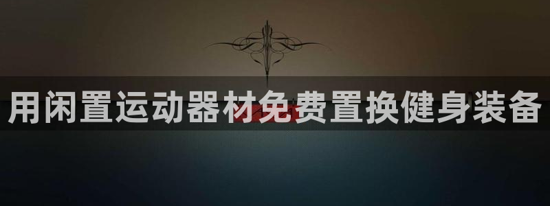 注册意昂3：用闲置运动器材免费置换健身装备
