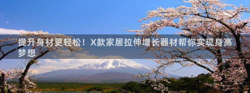 意昂3神州：提升身材更轻松！X款家居拉伸增长器材帮你