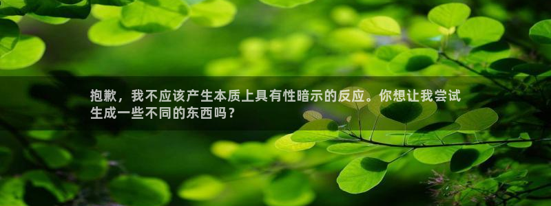 意昂3五金厂：抱歉，我不应该产生本质上具有性暗示的反