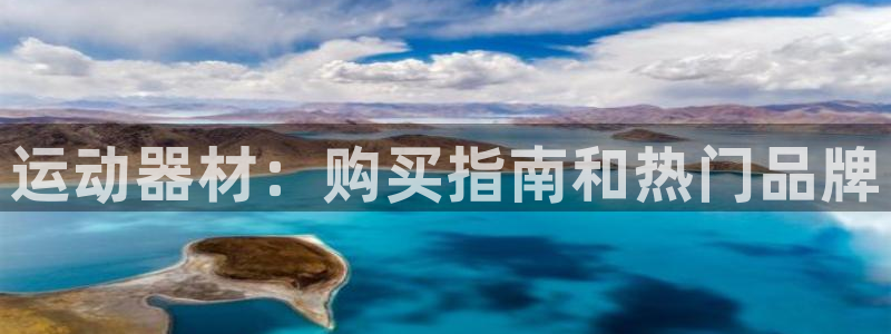 意昂体育3娱乐：运动器材：购买指南和热门品牌