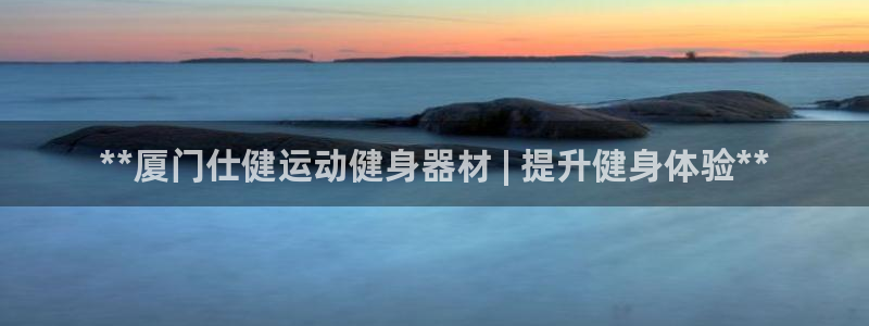 意昂体育3联系电话：**厦门仕健运动健身器材 | 提