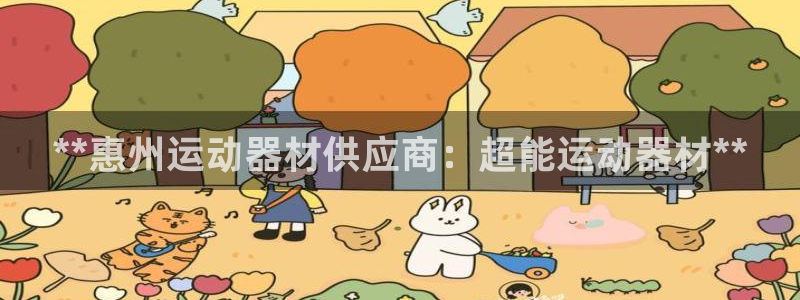 意昂体育3招商电话号码查询是多少：**惠州运动器材供