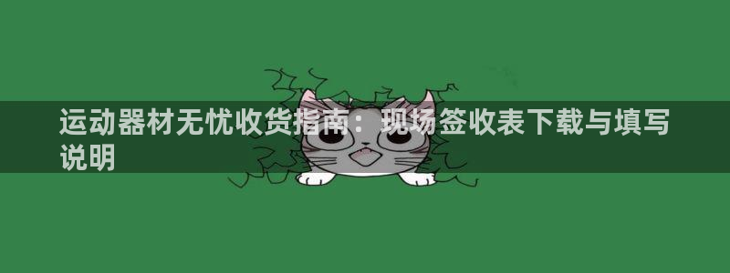 意昂体育3平台假的吗是真的吗吗：运动器材无忧收货指南
