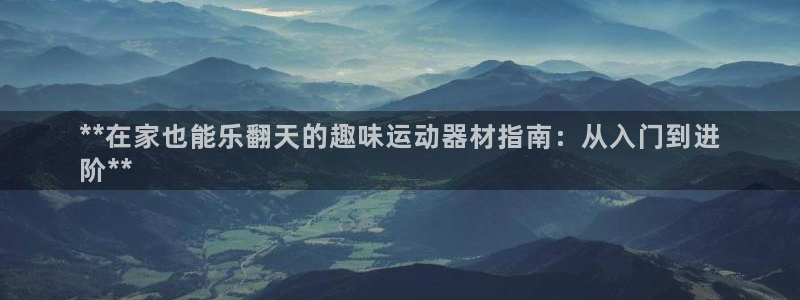 意昂体育3平台注册要钱吗安全吗：**在家也能乐翻天的